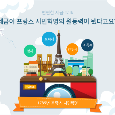 세금이 시민혁명의 원동력이 됐어요!