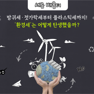 방귀세부터 플라스틱세까지! '환경세'는 어떻게 탄생했을까?