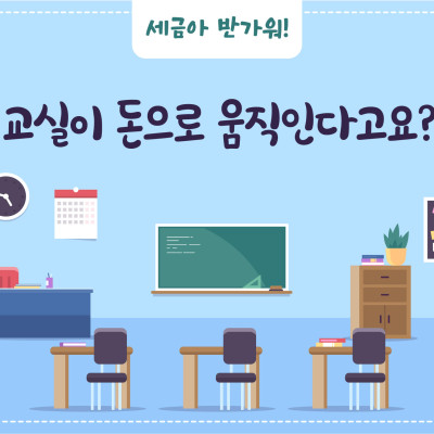 교실이 돈으로 움직인다고요?