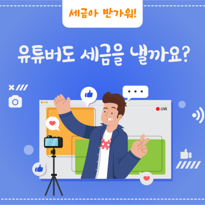 초등학생 유튜버도 세금을 낼까요?