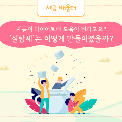 비만율 감소부터 해외쇼핑 부작용까지! 100년 역사의 ‘설탕세’를 아시나요?