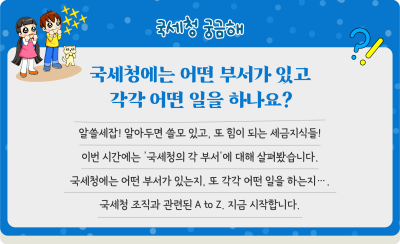 국세청에는 어떤 부서가 있고 각각 어떤 일을 하나요?