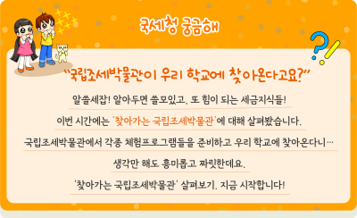 국립조세박물관이 우리 학교를 찾아온다고요?