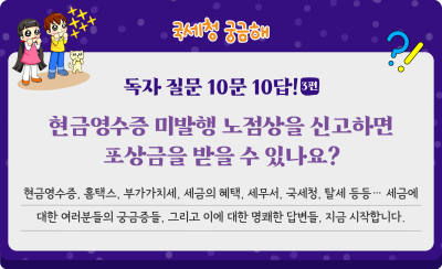 독자 질문 10문 10답! (3편) 현금영수증 미발행 노점상을 신고하면 포상금을 받을 수 있나요?