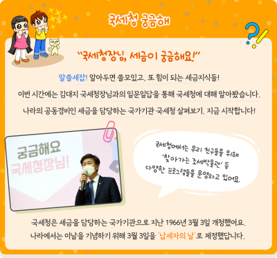 국세청장님, 세금이 궁금해요!