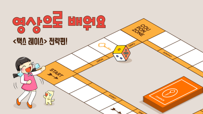 영상으로 배워요! <택스 레이스> 전략편!