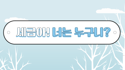 세금아 너는 누구니?
