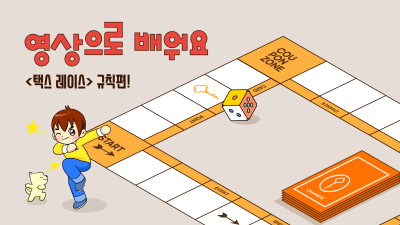 영상으로 배워요! <택스 레이스> 규칙편!