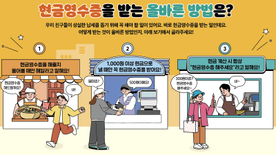 현금영수증을 받는 올바른 방법은?