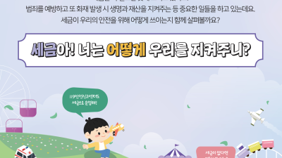 세금아! 너는 어떻게 우리를 지켜주니?