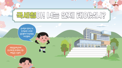 국세청아 너는 언제 태어났니?