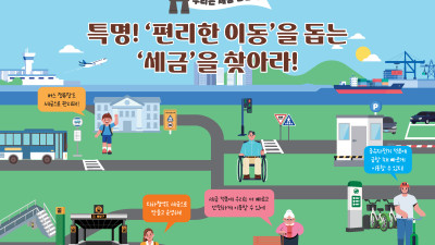 특명! ‘편리한 이동’을 돕는 ‘세금’을 찾아라!