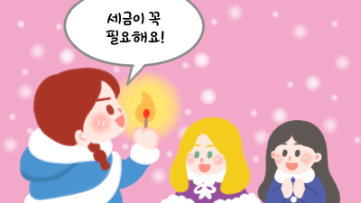 영상으로 배워요! <세금이 꼭 필요한 이유 - 성냥팔이 소녀편>