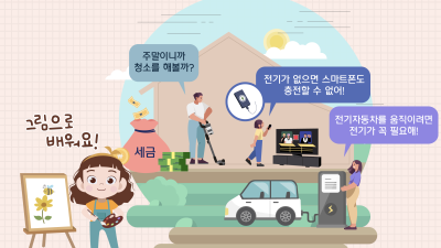 전기를 생산하는 데도 세금이 사용돼요!