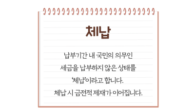 세금을 안 냈을 때, 체납 처분절차는 어떻게 되나요?