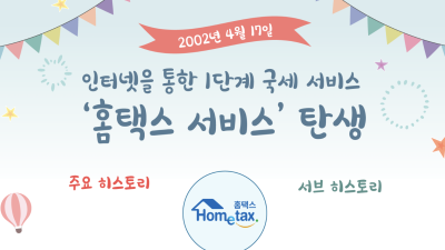 ‘홈택스’의 진화과정을 알고 싶어요! (1편)