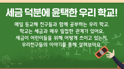 초등학생들이 누리는 세금의 혜택은?