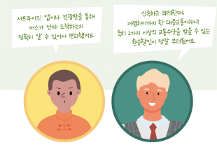 세계 최고 수준의 대중교통에도 소중한 '세금'이 쓰여요.