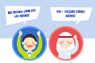 외국인들이 놀라는 깨끗하고 안전한 우리나라 수돗물!