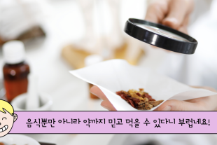 [외국인들이 부러워해요!] 안전까지 꼼꼼하게 관리해 믿을 수 있는 대한민국의 식품·의약품 안전 시스템!