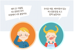 대한민국에서 사라지고 있는 춥고 더운 버스정류장들!