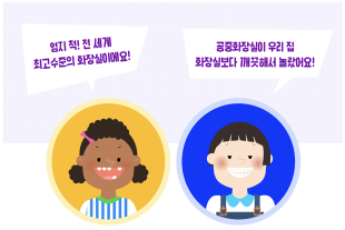 대한민국 공중화장실이 전 세계 최고 수준이라고요?!
