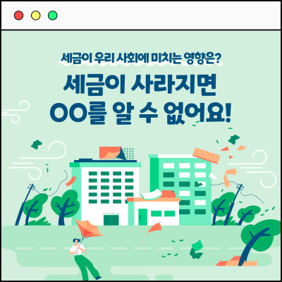세금이 사라지면 OO를 알 수 없어요!
