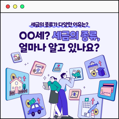 OO세? 세금의 종류, 얼마나 알고 있나요?
