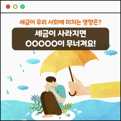 세금이 사라지면 OOOOO이 무너져요!