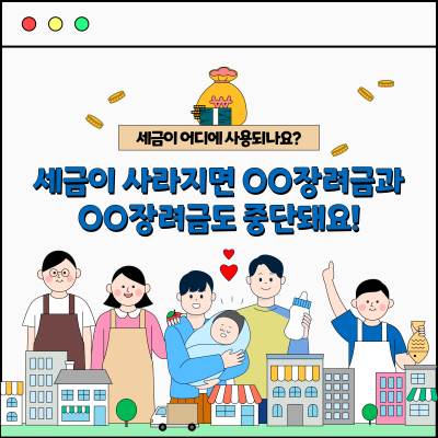 세금이 사라지면 OO장려금과 OO장려금도 중단돼요!
