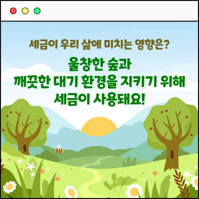 [카드뉴스] 세금으로 어떻게 OO을 지킬 수 있나요?