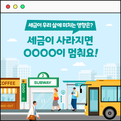 세금이 사라지면 OOOO이 멈춰요!