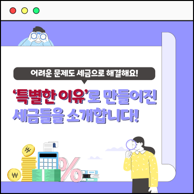 ‘특별한 이유’로 만들어진  세금들을 소개합니다!