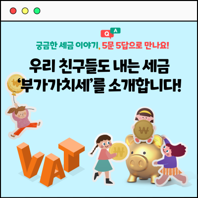 우리 친구들도 내는 세금 ‘부가가치세’를 소개합니다!