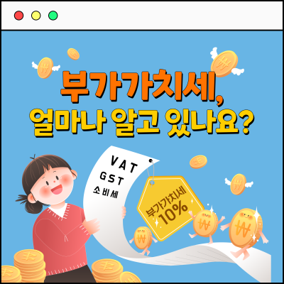 부가가치세, 얼마나 알고 있나요?