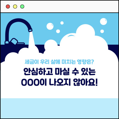 [카드뉴스] 세금이 사라지면? 안심하고 마실 수 있는 OOO이 나오지 않아요!