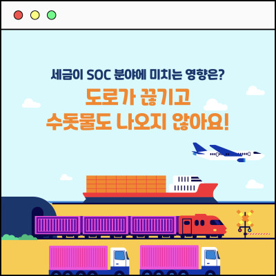 [카드뉴스] 세금이 사라지면? OO가 끊기고 OOO도 나오지 않아요!
