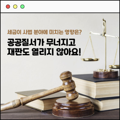 [카드뉴스] 세금이 사라지면? 범죄자를 아무리 체포해도 OO이 열리지 않아요!