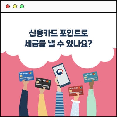 [카드뉴스] 현금이나 신용카드 외에 신용카드 포인트로도 세금을 낼 수 있나요?