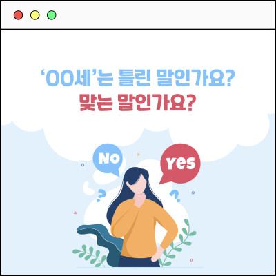 [카드뉴스] 전기세, 수도세, 전화세, 가스세에 이르기까지! ‘OO세’는 틀린 말인가요? 맞는 말인가요?