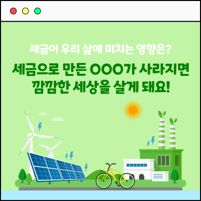[카드뉴스] 세금으로 만든 OOO가 사라지면 깜깜한 세상을 살게 돼요!