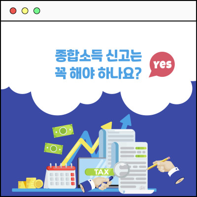 [카드뉴스] 종합소득 신고는 꼭 해야 하나요? 신고하는 기간은 언제인가요?