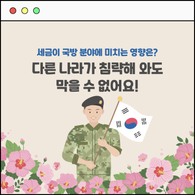 [카드뉴스] 세금이 사라지면? 다른 나라가 OO해도 막을 수 없어요!