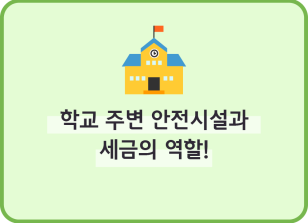 Image (9월)⏩학교 주변 안전시설과 세금의 역할!_허재희 기자