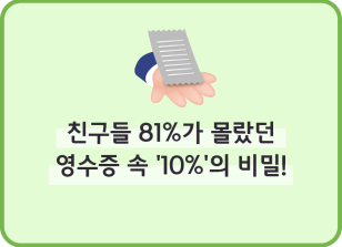 Image (9월)⏩🥇✍친구들 81%가 몰랐던 영수증 속 ‘10%’의 비밀!_최지인 기자