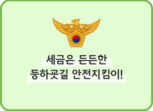Image (9월)⏩🥇✍세금은 든든한 등하굣길 안전지킴이!_백유민 기자