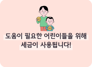 Image (2월)⏩✍🥉도움이 필요한 어린이들을 위해 세금이 사용됩니다!_이주하 기자
