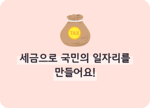 Image (1월)⏩✍🥉세금으로 국민의 일자리를 만들어요!_박지후 기자