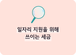 Image (1월)⏩✍🥇일자리 지원을 위해 쓰이는 세금_이주하 기자