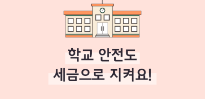 (12월)⏩✍🥉학교 안전도 세금으로 지켜요!_강우현 기자
